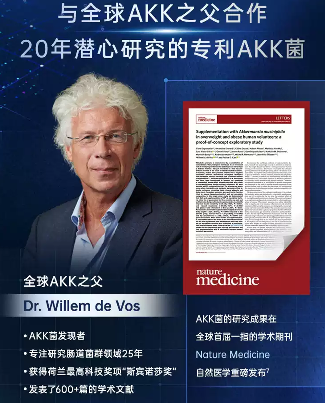 与全球AKK之父合作20年潜心研究的AKK菌