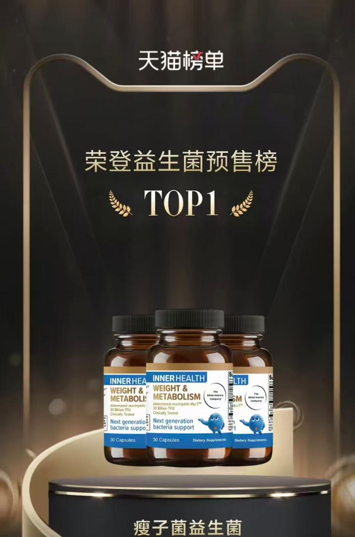 图片展示的是天猫榜单中“瘦子菌益生菌”荣登益生菌预售榜TOP1的宣传图。背景为深色，有金色装饰线条。上方有“天猫榜单”字样，中间以大字呈现“荣登益生菌预售榜 TOP1”，两侧有金色麦穗图案。下方展示了三瓶“INNERHEALTH WEIGHT & METABOLISM”益生菌产品，瓶身有蓝色卡通形象。底部有“瘦子菌益生菌”字样。该图与上下文紧密相关，直观呈现了产品在天猫平台的预售排名情况。