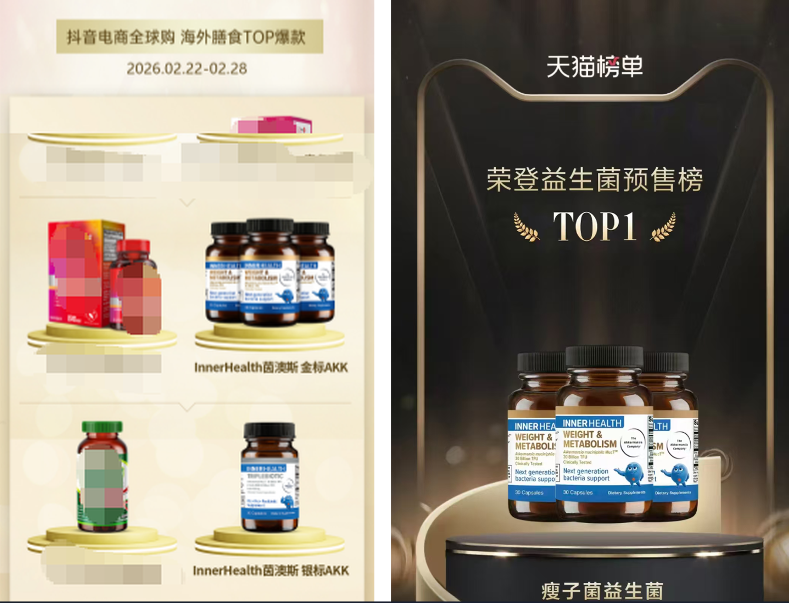 这张图片展示了Inner Health茵澳斯的两款产品在电商榜单中的表现：左侧为抖音电商全球购2026年2月22日至28日海外膳食TOP爆款的展示区域，陈列了该品牌金钻AKK、银树AKK两款产品；右侧为天猫榜单区域，标注该品牌瘦子菌益生菌荣登天猫益生菌预售榜TOP1，直观呈现了这款品牌产品分别在抖音、天猫两大平台相关榜单中获得的突出成绩。